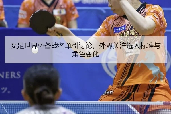 nv-zu-shi-jie-bei-bei-zhan-ming-dan-yin-tao-lun-wai-jie-guan-zhu-xuan-ren-biao-zhun-yu-jue-se-bian-hua-2-270.jpg