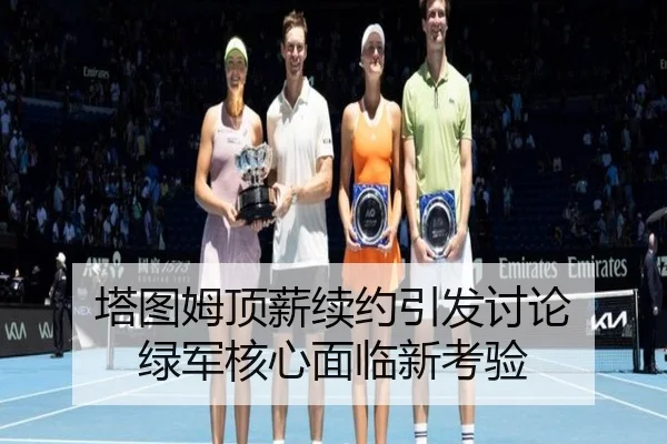 塔图姆顶薪续约引发讨论 绿军核心面临新考验