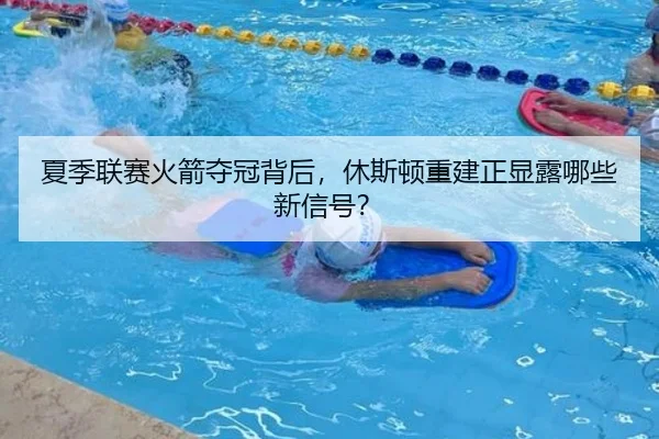 夏季联赛火箭夺冠背后，休斯顿重建正显露哪些新信号？ | MG SPORTS