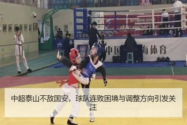 中超泰山不敌国安，球队连败困境与调整方向引发关注